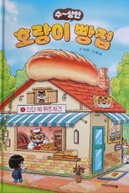 호랑이 빵집
