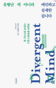 유별난 게 아니라 예민하고 섬세한 겁니다