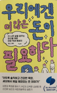 우리에겐 더 많은 돈이 필요하다