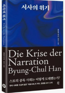 서사의 위기